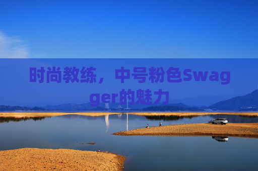 时尚教练，中号粉色Swagger的魅力